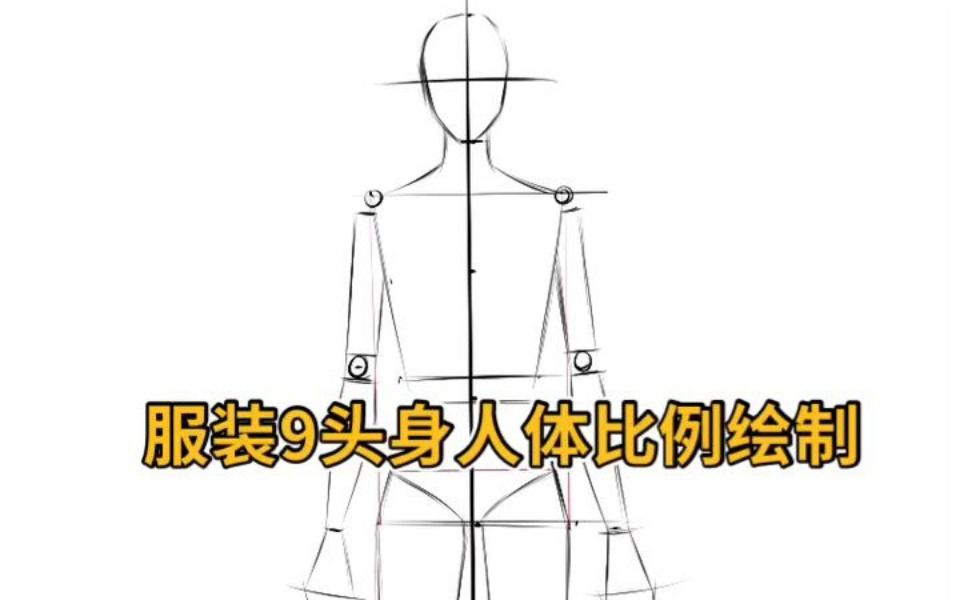 服装9头身人体比例绘制哔哩哔哩bilibili