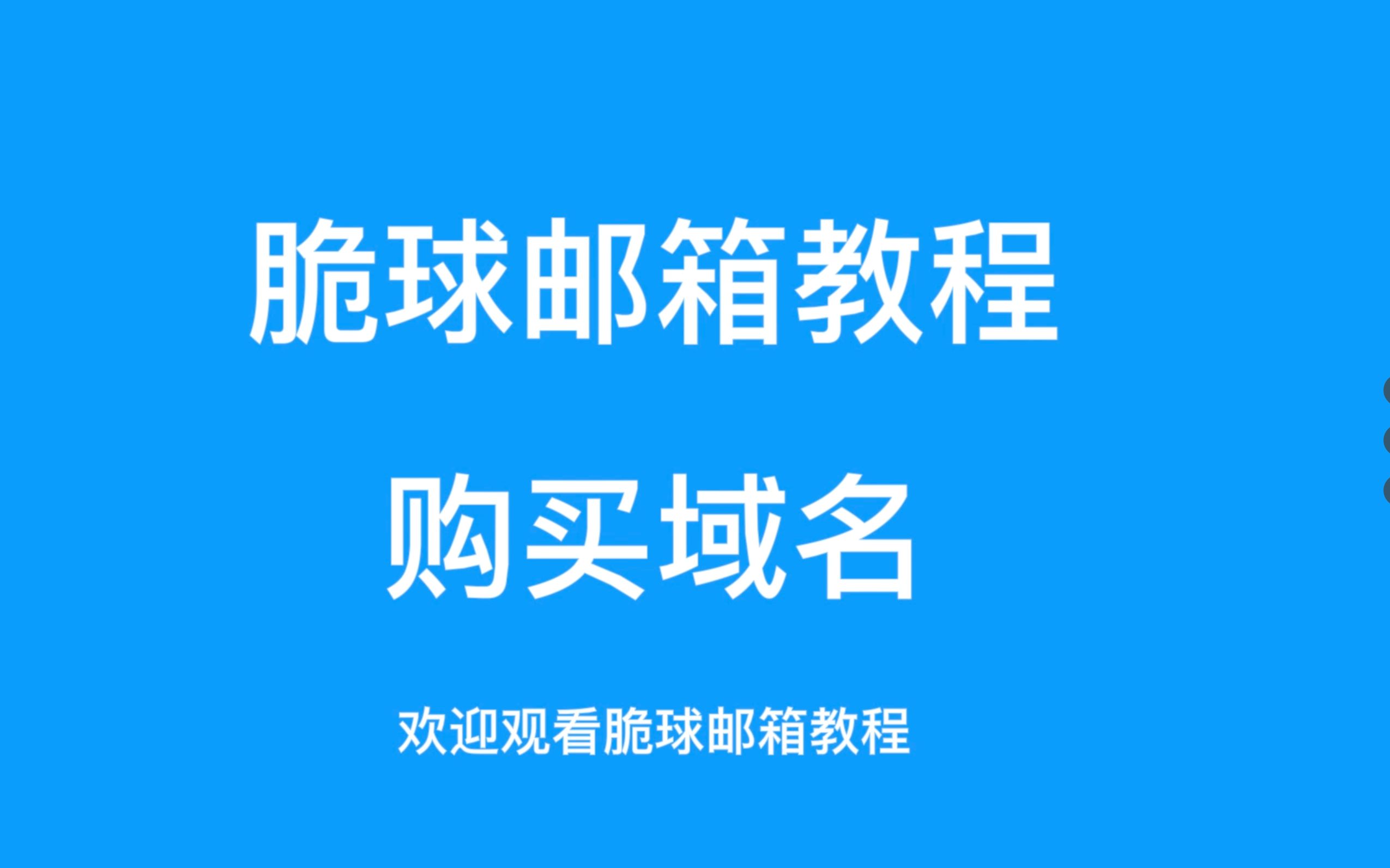 脆球域名邮箱教程如何在阿里云购买域名?哔哩哔哩bilibili