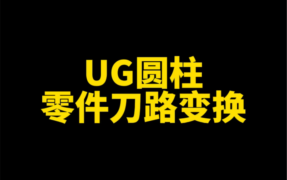 Ug圆柱零件刀路变换哔哩哔哩bilibili