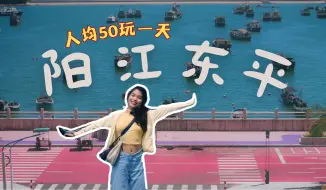 Download Video: 人均50玩一天的超小众广东海边小镇🌊阳江东平保姆级攻略