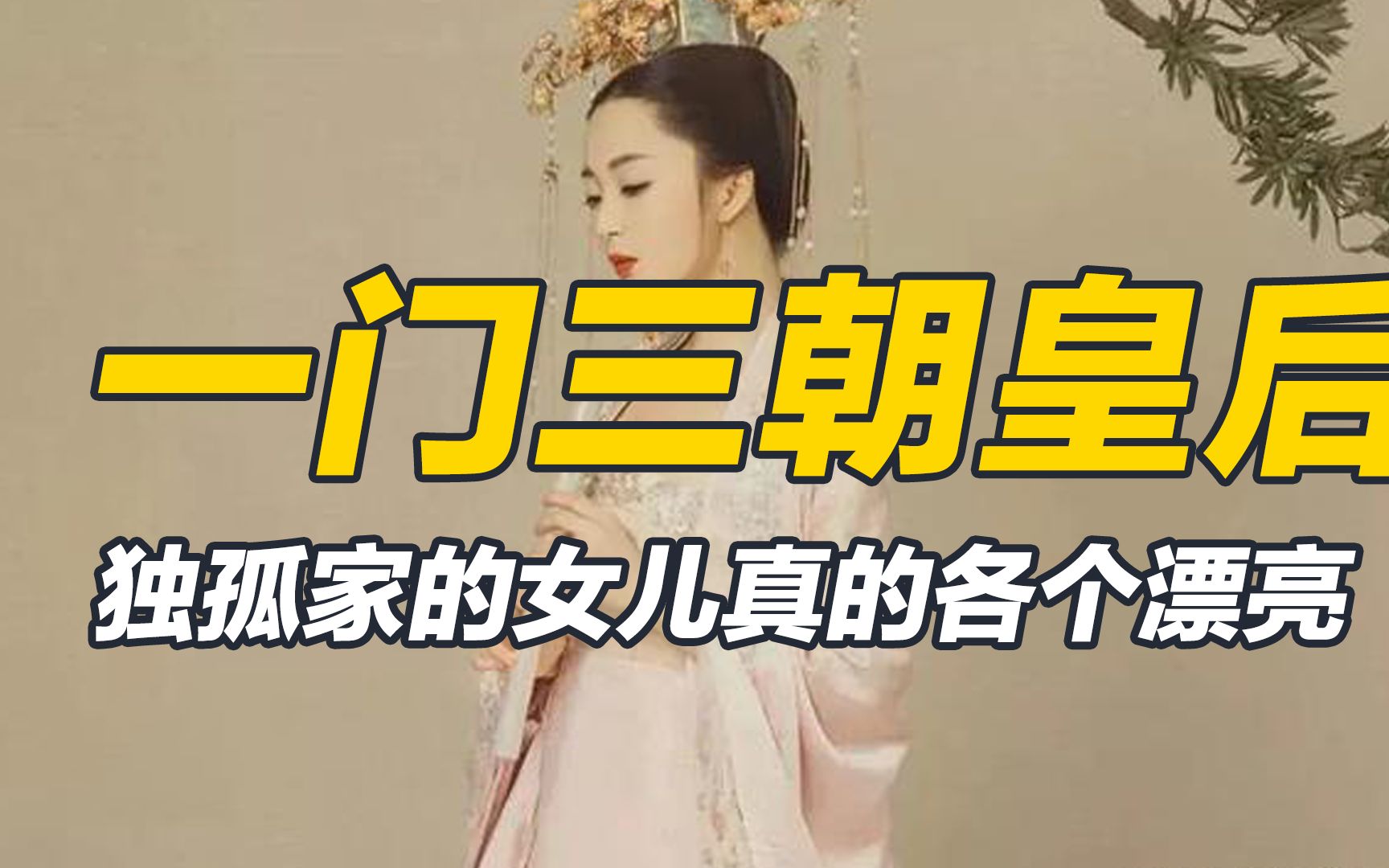 [图]嫁女儿嫁出三朝皇后，独孤伽罗父亲的眼光有多毒辣？