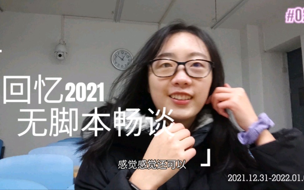 回忆我的2021无脚本畅谈(流水账总结)哔哩哔哩bilibili