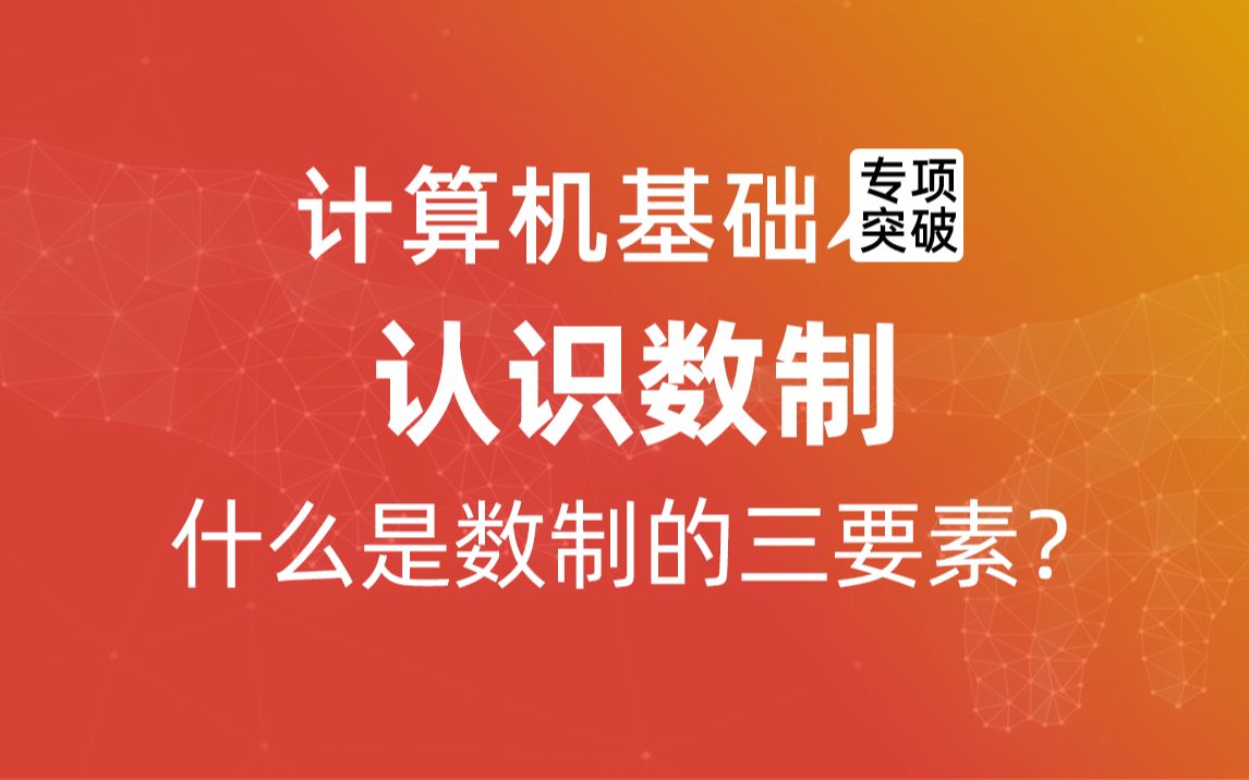 认识数制:什么是数制?数制的三要素?2、8、16进制的特点统招专升本计算机哔哩哔哩bilibili