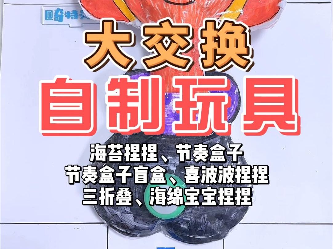 好多自制玩具呀,还有节奏盒子的呢!哔哩哔哩bilibili