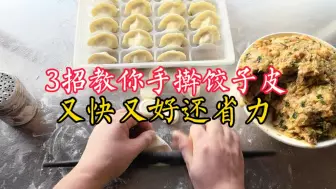 Download Video: 手擀饺子皮虽好吃，但却又累又慢？饺子店主教你3招，又快又省力