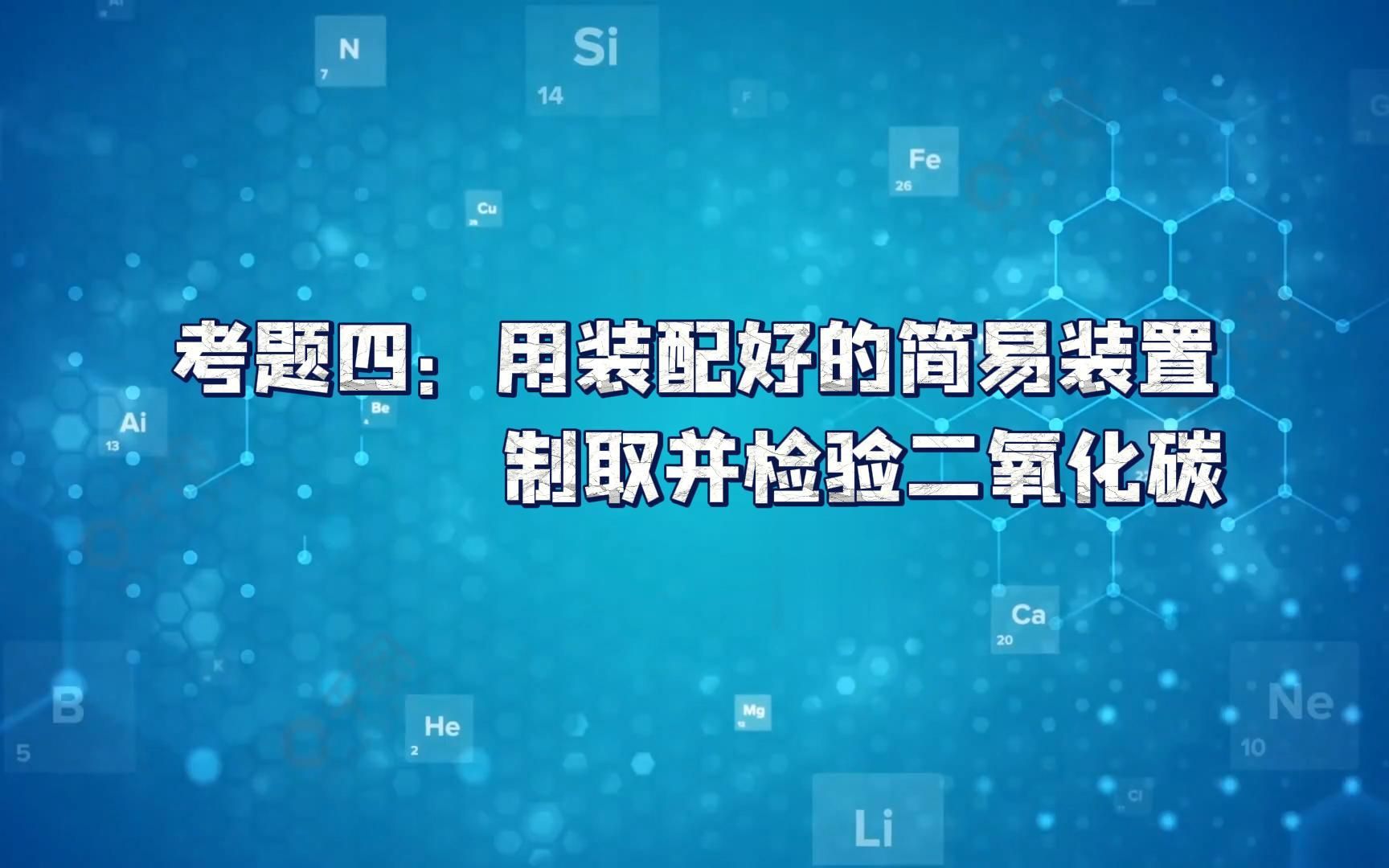 [图]考题四：用装配好的简易装置制取并检验二氧化碳