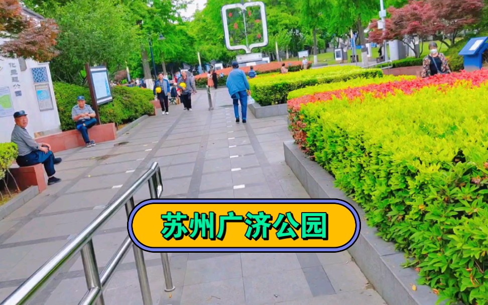 實拍系列,蘇州廣濟公園 ,集錦