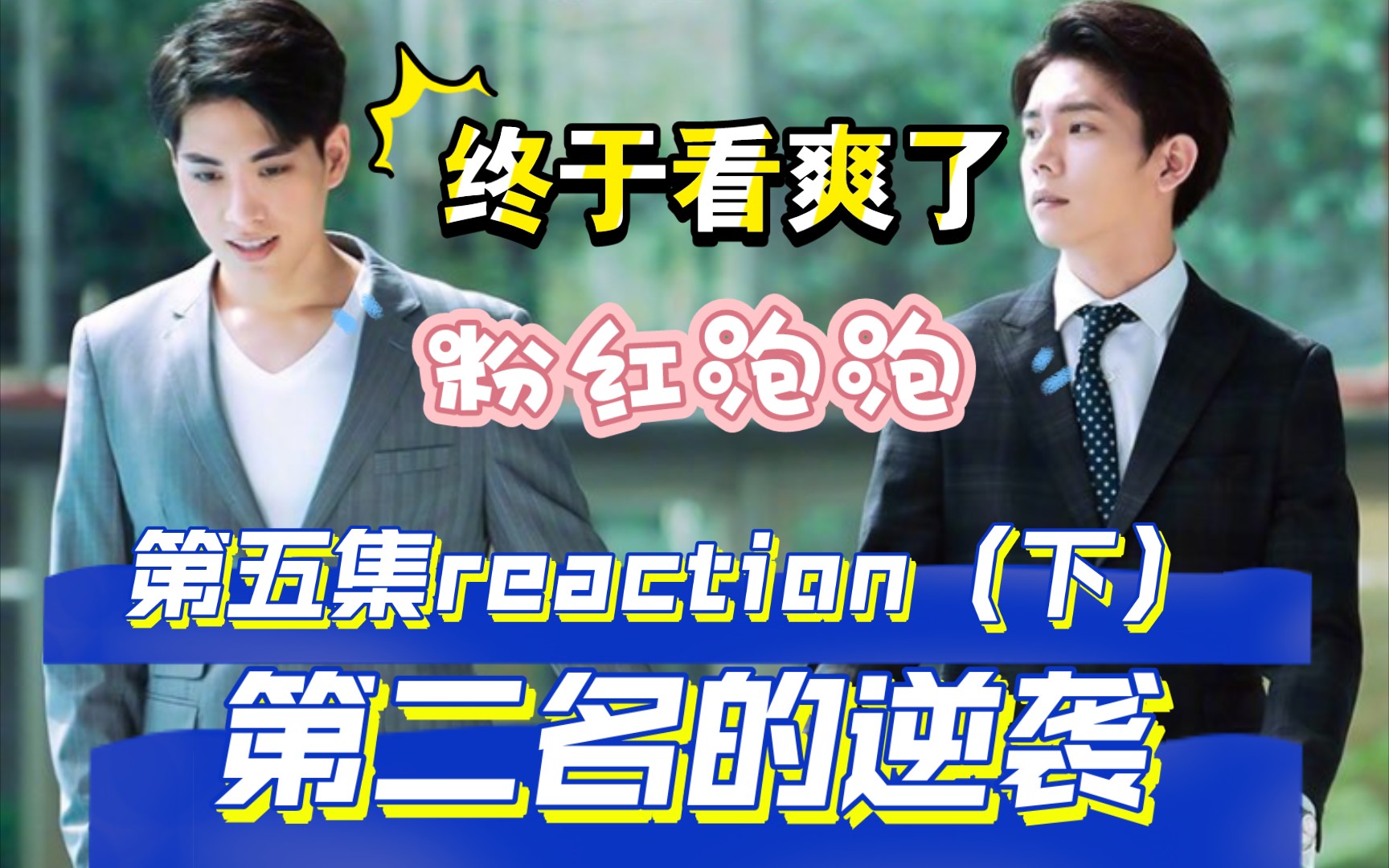 【第二名的逆襲reaction】第五集(下)這季最歡樂的一集出現了 最後一