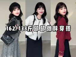 Download Video: 162 138斤 | 温暖你的秋冬~微胖女生穿搭