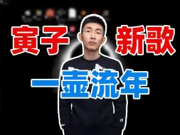 Download Video: 【寅子】新歌Demo一壶流年