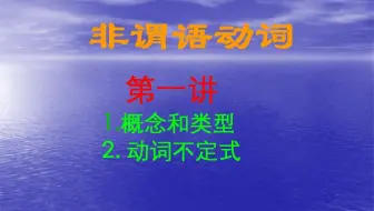 非谓语动词第一讲(它的概念和类型，动词不定式)