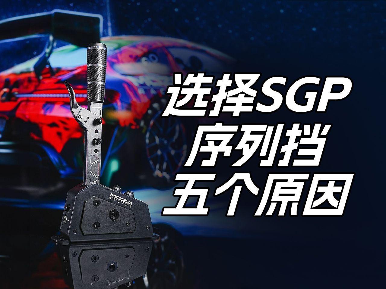 选择SGP序列挡的5个原因,有打动你的吗?哔哩哔哩bilibili