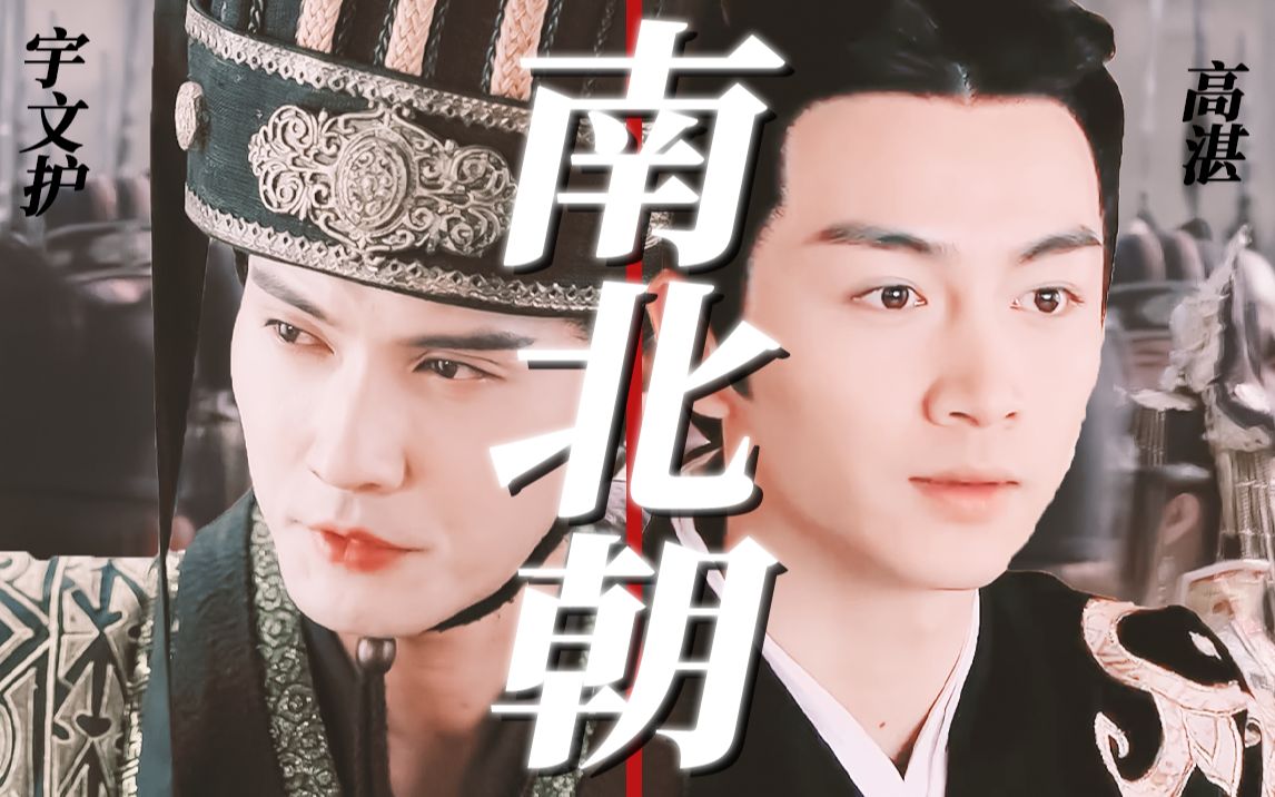 [图]疯批北周太师vs病娇北齐君王，要不一块儿演个《风云南北朝》！！！【非拉郎】【宇文护|高湛】