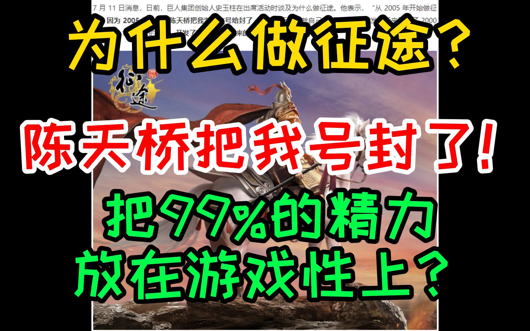 史玉柱为什么做征途:因为陈天桥把我游戏账号封了!凡尔赛啊!!巨人网络和盛大游戏*都不玩!传奇世界