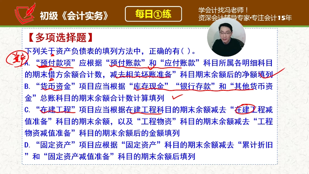 初级《会计实务》每日一练289天,关于资产负债表的填列方法哔哩哔哩bilibili