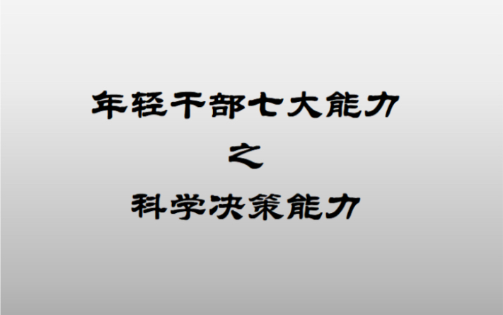 科学决策能力在考场上如何进行表达,怎么样的决策才算是科学的?哔哩哔哩bilibili