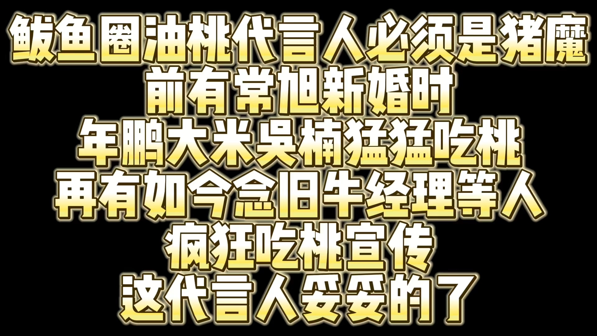 鲅鱼圈油桃供货商白鲨常旭!前有新婚时年鹏大米吴楠猛猛吃桃宣传 再到如今念旧老白牛经理等人宣传 这鲅鱼圈代言人妥妥的了哔哩哔哩bilibili