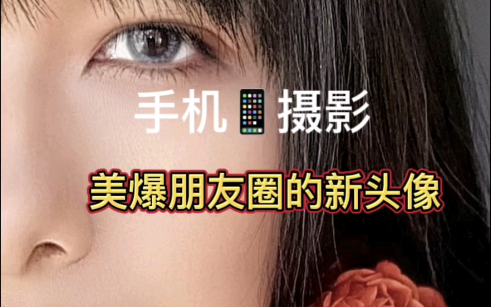 手机摄影:情人节花束大变身!教你拍出刷爆朋友圈的新头像
