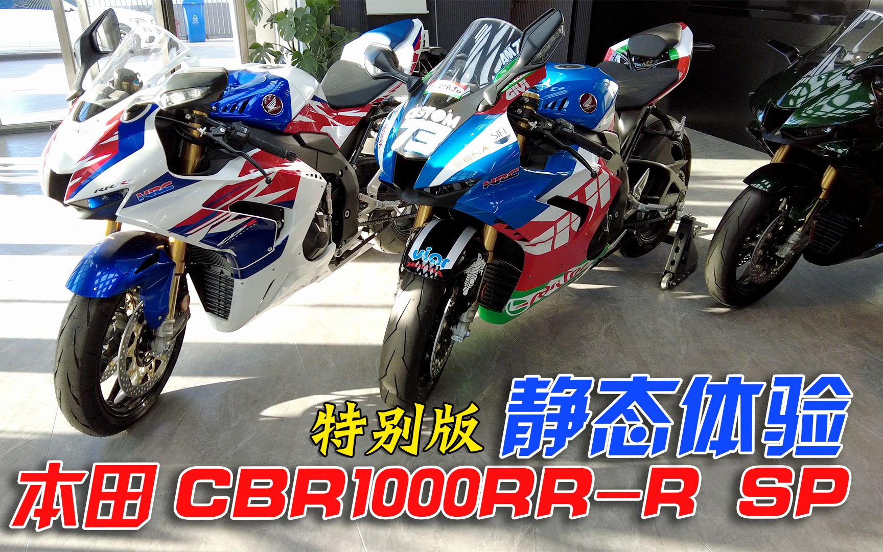 40W的本田摩托除了金翼还有它!新火刃CBR1000RRR SP静态体验哔哩哔哩bilibili