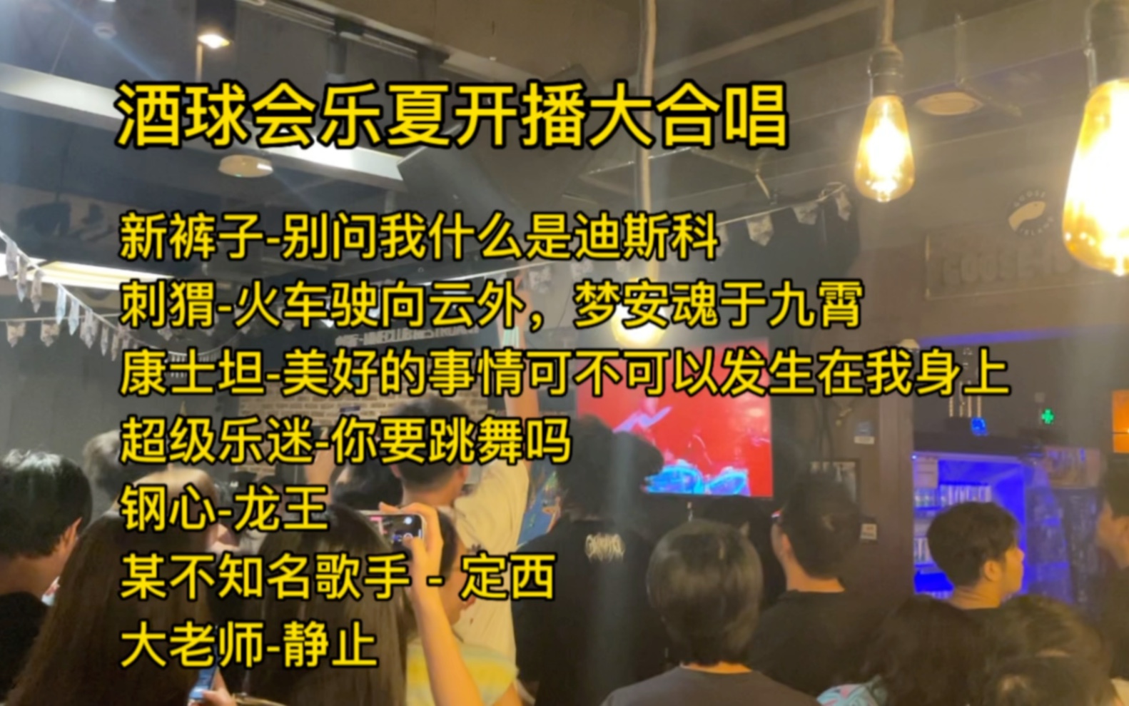 乐队的夏天3开播派对——酒球会年度大合唱太感人【2019年的夏天开始,乐夏之于我们来说到底是什么】哔哩哔哩bilibili