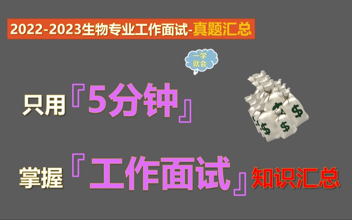 【20222023生物专业工作面试真题汇总】生物专业本科知识汇总哔哩哔哩bilibili