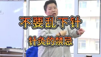 Download Video: 注意！针灸新手千万不要乱下针，小心身体出问题！刘红云-董氏奇穴