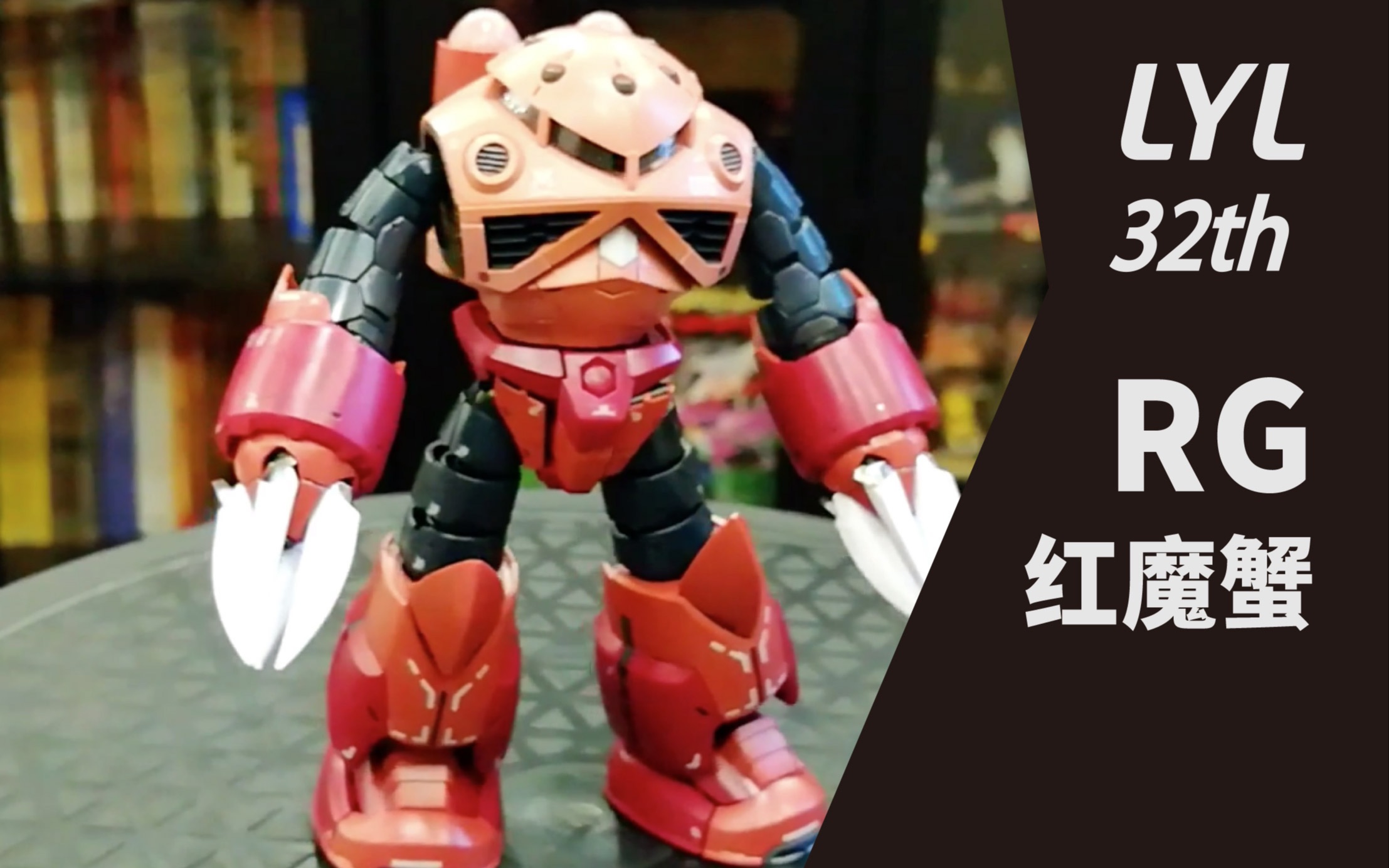 李叔模玩-第32期 rg 红魔蟹