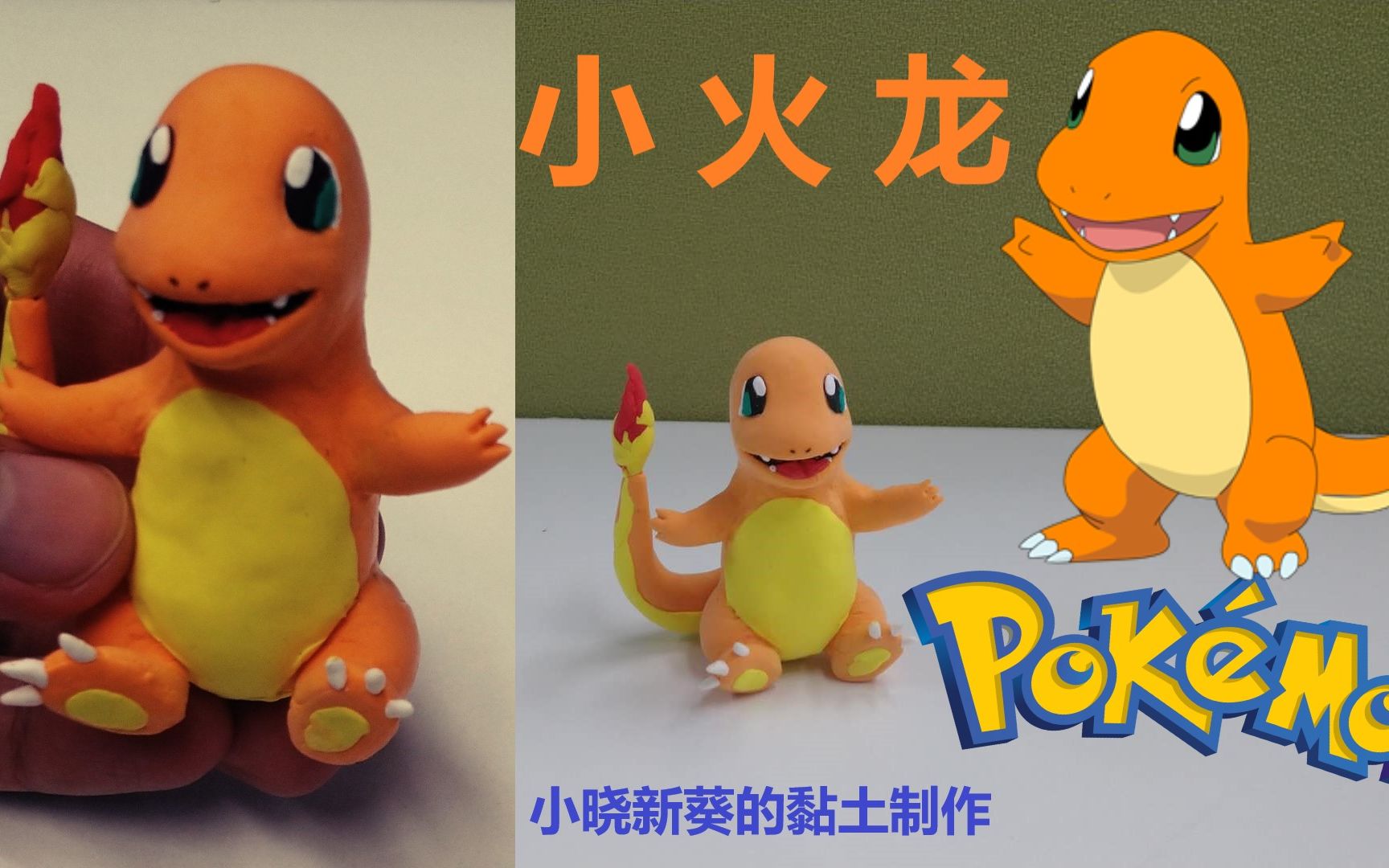 【超轻粘土】宝可梦 小火龙 自制黏土手办(长版详细版,短版精简版