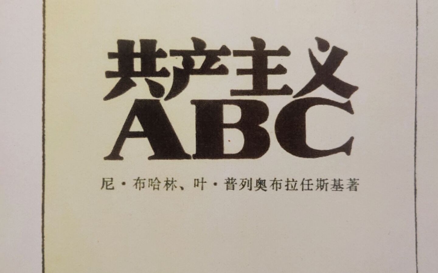 [图]共产主义ABC 第一章10-13节文字