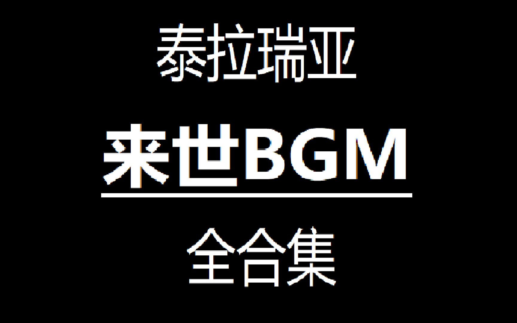 [图]［泰拉瑞亚 来世背景音乐］来世BGM全收录（完结）（27P） 泰拉瑞亚音乐合集