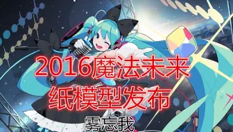【图纸发布】某雾的2016魔法未来图纸发布，骑士团参上！