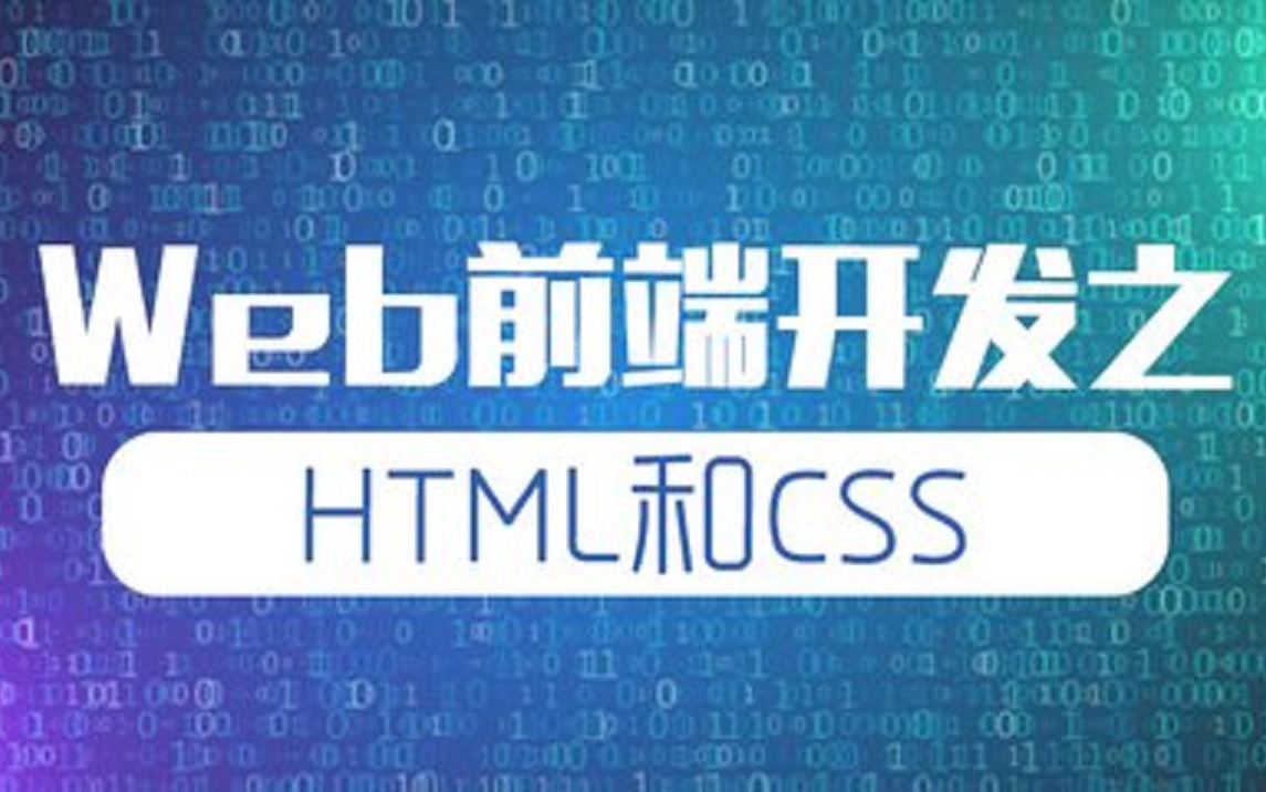 【马士兵】史上最全Web前端零基础入门HTML5+CSS3基础教程哔哩哔哩bilibili