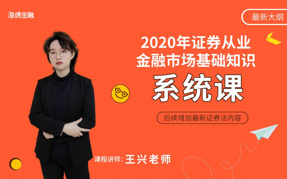 [图]【最新证券法】新大纲海绵2020证券从业金融市场基础知识系统课