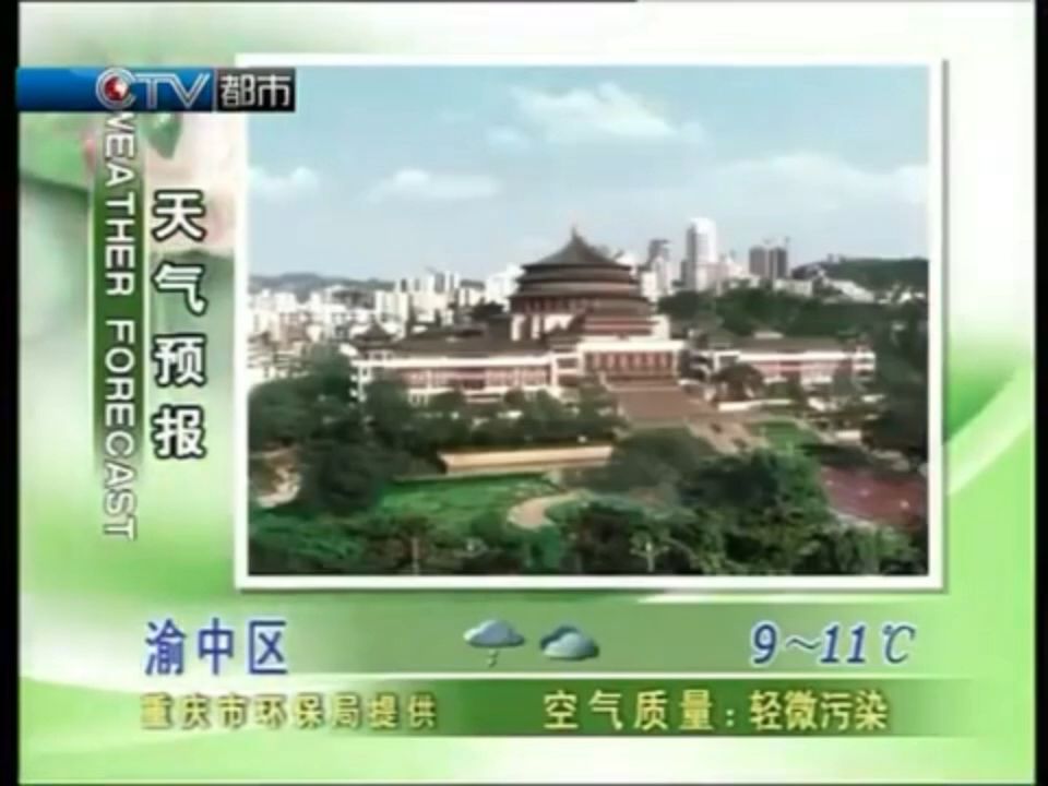 【广播电视/天气预报】【CQTV】重庆电视台都市频道《天气预报》2011年12月22日哔哩哔哩bilibili