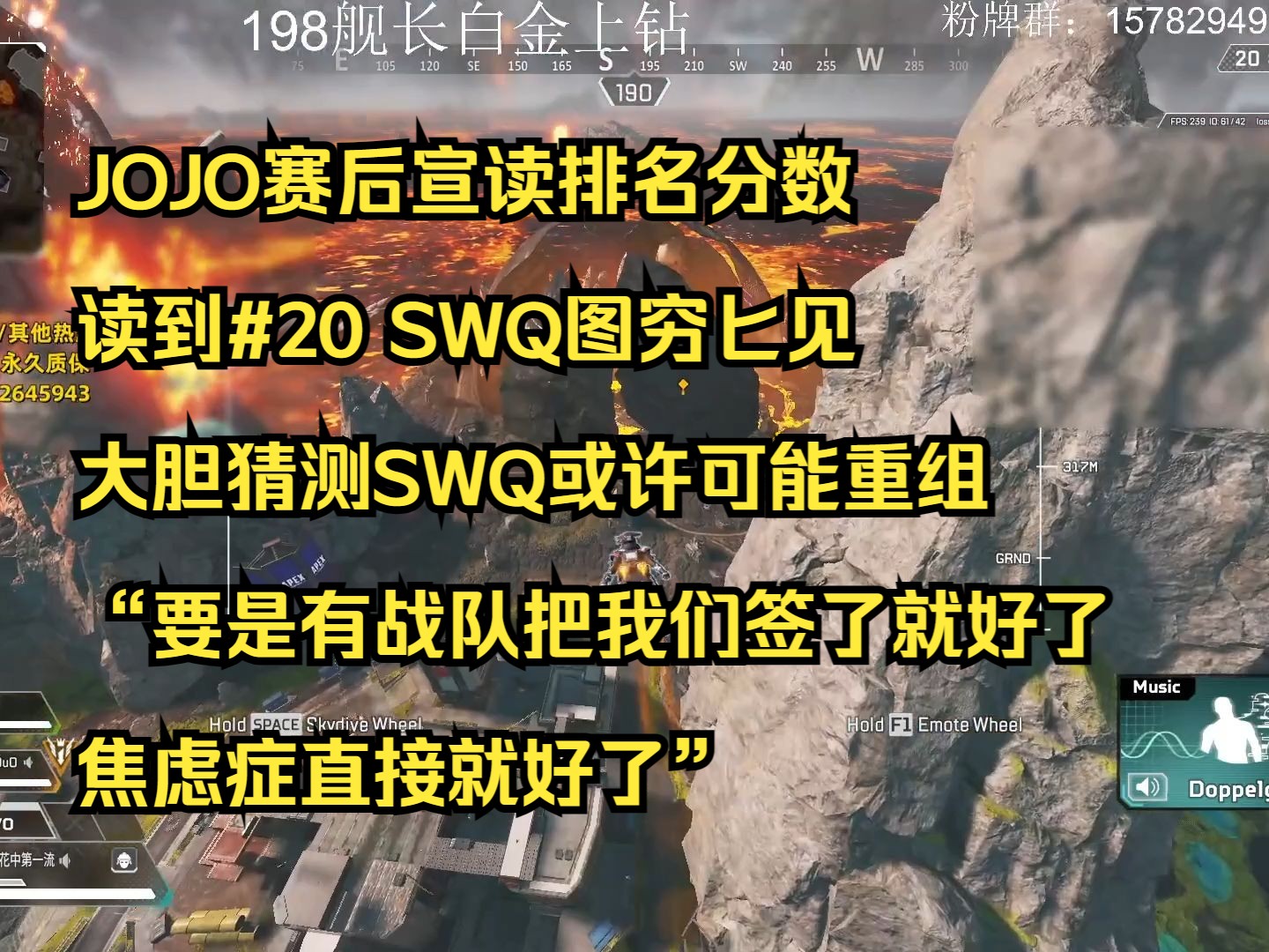 【凤凰】JOJO赛后宣读排名分数,读到#20 SWQ图穷匕见,大胆推测SWQ或许可能重组,“要是有战队把我们签了就好了”