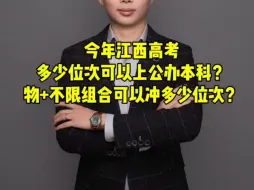 Télécharger la video: 今年江西高考多少位次可以上本科？多少位次可以上公办本科？物理组物化组合的考生能够往前冲多少位次？内容很长，干货很多，一定要看完！