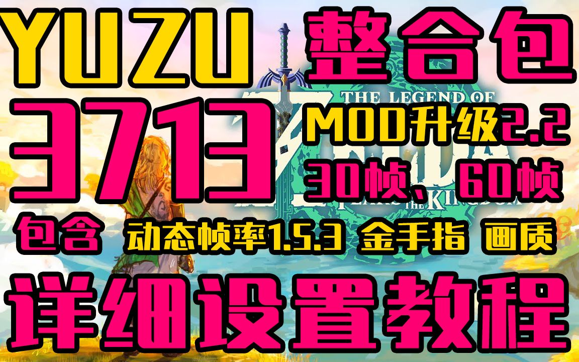 【yuzu模拟器】3713,mod全新升级,动态帧率1.5.3!60帧很丝滑!哔哩哔哩bilibili