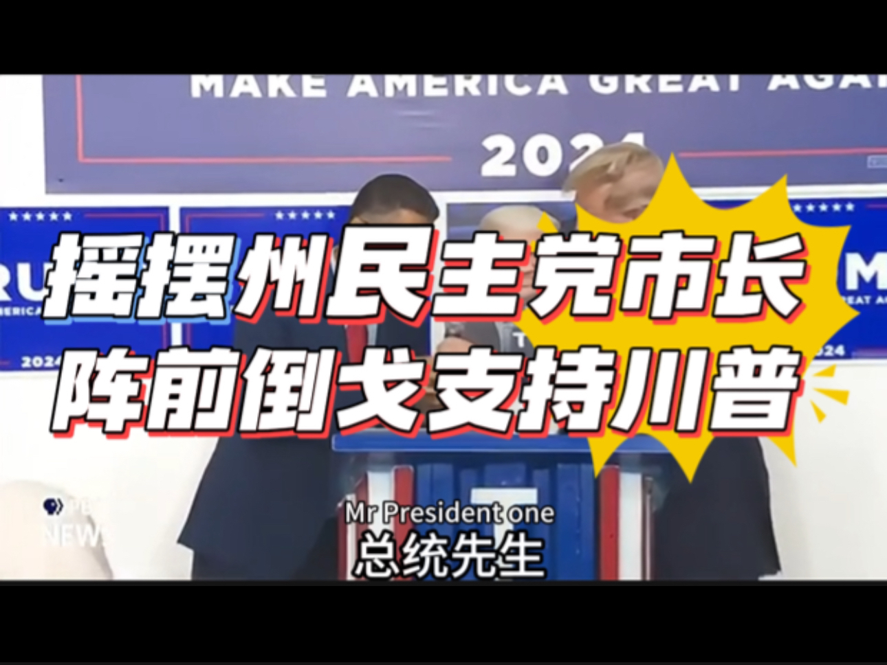 摇摆州民主党市长阵前倒戈支持川普,哈里斯要吐血哔哩哔哩bilibili