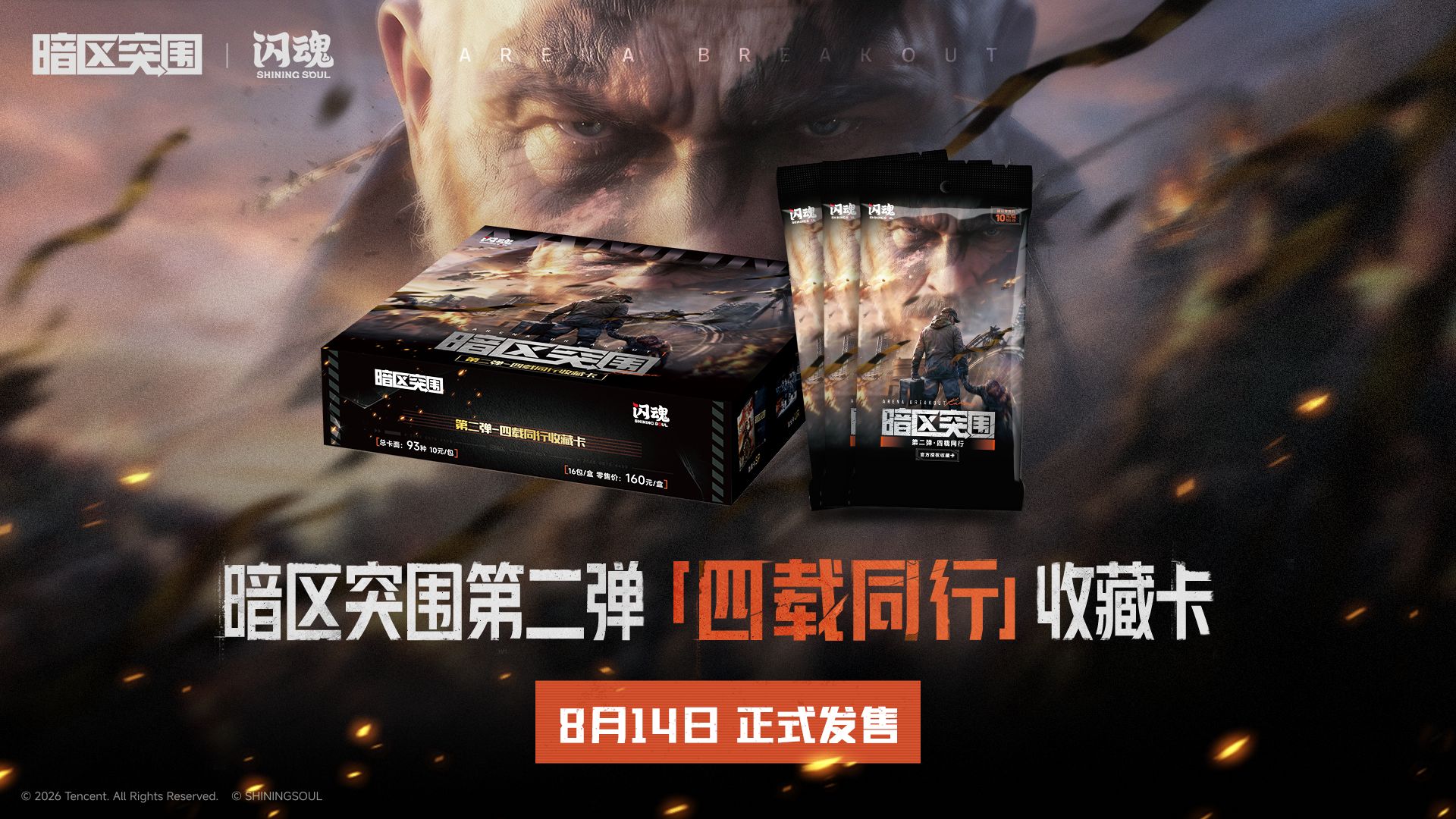 暗区突围X闪魂 第二弹收藏卡【四载同行】，8月14日正式发售