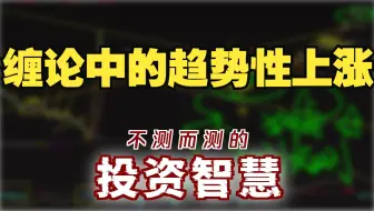 20250922_罕见！上涨趋势！上证30分钟中枢与5周线共振：缠论中的趋势性上涨