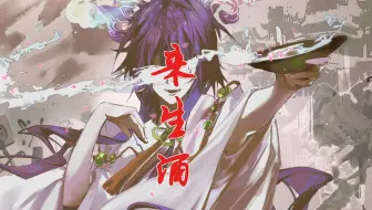 【洛天依原创】 来生酒