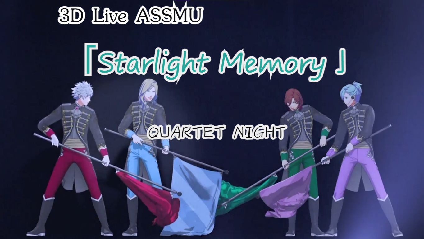 【歌之王子殿下live】ASSMU ｢Starlight Memory」  QUARTET NIGHT哔哩哔哩bilibili