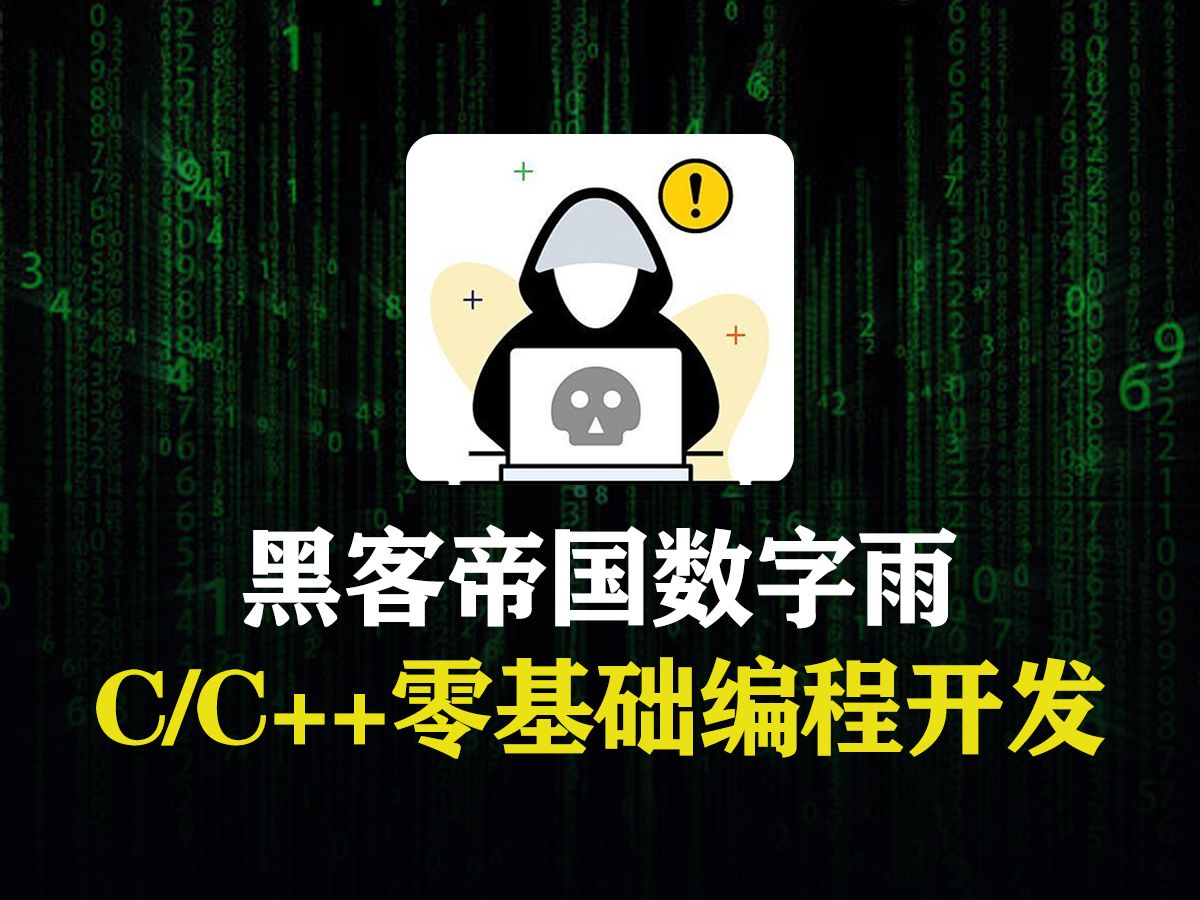 【C/C++项目实战】黑客帝国数字雨!教你用C语言把电影里充满科技感的炫酷程序轻松实现出来!哔哩哔哩bilibili