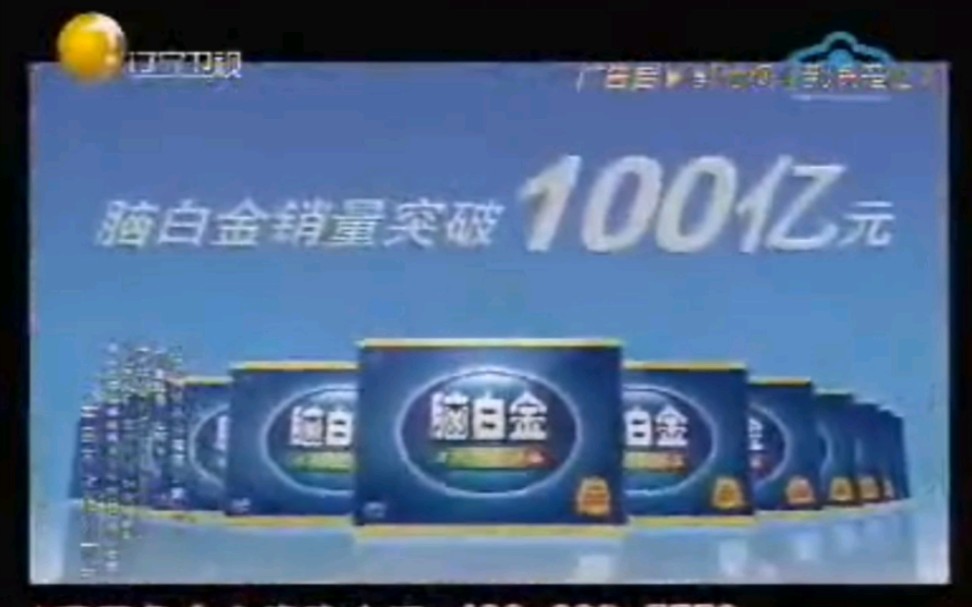 脑白金2008年广告突破销量100亿元篇哔哩哔哩bilibili