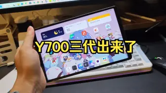 Скачать видео: 仅需1500块就能买到骁龙8+的小钢炮！ Y700三代出来了，Y700二代怎么变得更香了？