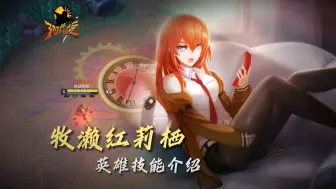 Download Video: 【300英雄】牧濑红莉栖英雄新手教学攻略