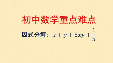 初中数学因式分解 X Y 5xy 1 5 有分数的应该如何来分解 哔哩哔哩