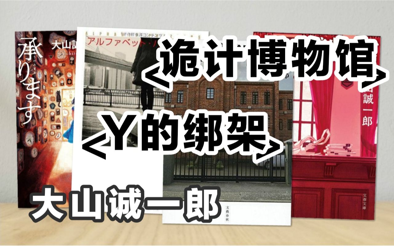 日系推理書推詭計博物館y的綁架大山誠一郎