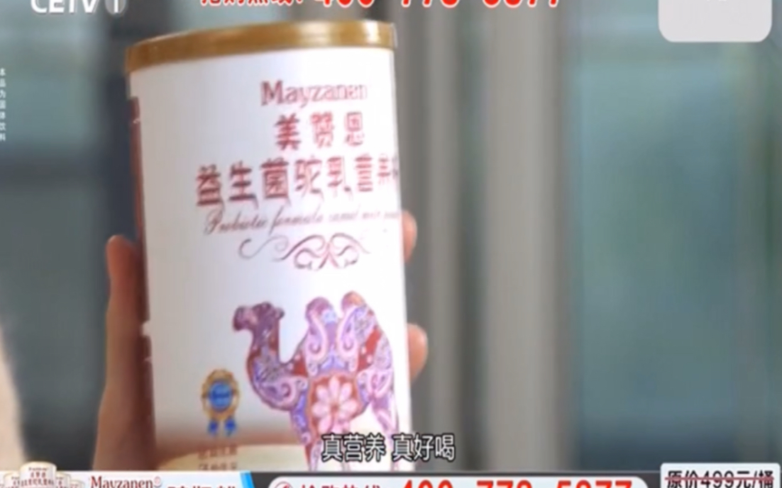 美赞恩驼奶粉广告中国教育电视台