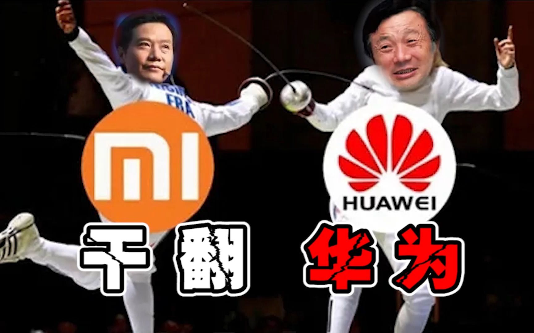 华为mate系列停更了快两年半,小米实现曾经干翻华为的目标了吗?